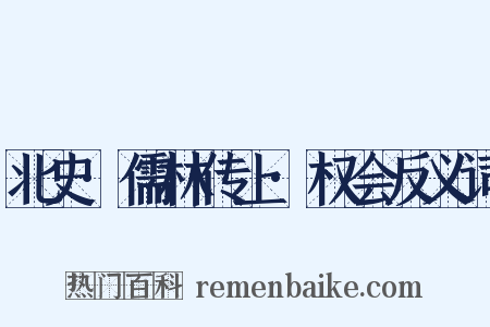 北史·儒林传上·权会反义词是什么意思的图片